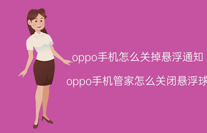 oppo手机怎么关掉悬浮通知 oppo手机管家怎么关闭悬浮球？